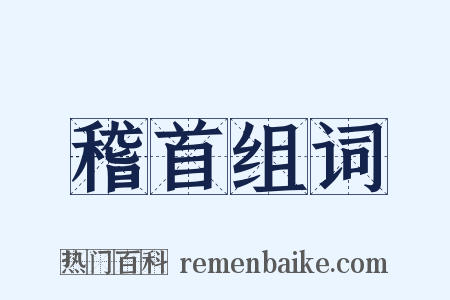稽首组词是什么意思的图片
